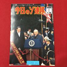 M6g-051 今日のソ連邦 昭和63年1月15日号 核のない世界への第一歩 ソ米INF全廃条約の調印 シビーリ号の北極点到着 北極タイミル半島 など_画像1