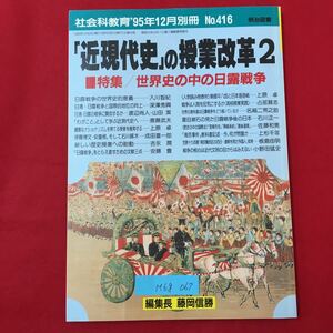M6g-067 社会科教育'95年12月別冊 近現代史の授業改革2 特集 世界史の中の日露戦争 1995年12月25日発行 夏目漱石は見た日露戦争後の日本 