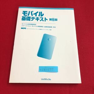 M6g-077 モバイル基礎テキスト 第5版 モバイル技術基礎検定 スマートフォン・モバイル事務検定 リックテレコム