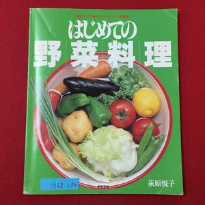 M6g-084 はじめての野菜料理 萩原悦子 発行年月日不明 青菜類 色の淡い花菜類 実を食べる野菜 根菜類 花や茎を食べる野菜その他 など