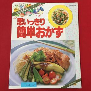 M6g-089 思いっきり簡単おかず 平成5年9月1日第1発行 夏野菜カレー ロールキャベツ 肉じゃが とんかつ 鶏肉のから揚げ 春巻き ハンバーグ