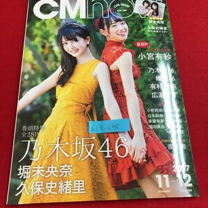 M6g-095 CMnow シーエム・ナウ 小宮有紗 乃木坂46 有村架純 広瀬すず 小野莉菜 堀田真由 吉沢亮 