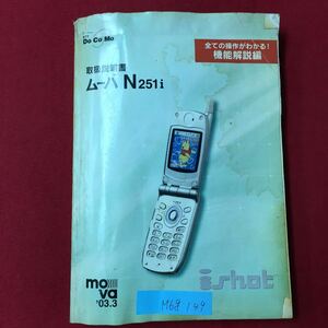 M6g-149 docomo 取扱説明書 ムーバN251i 全ての操作がわかる!機能解説編 '03.3 ガラケー 二つ折り携帯 カメラ機能 電話操作 図説あり