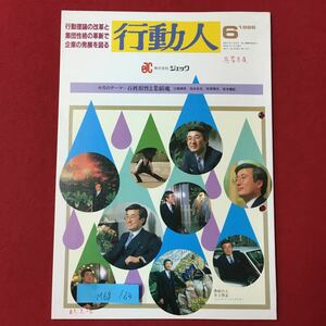 M6g-164 行動人6/1986 今月のテーマ 百姓根性と業績魂 昭和61年5月10日発行 三橋輝男 坂本ねん旦 岸菜靖夫 宮本義巨 株式会社ジェリック