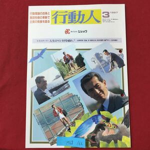 M6g-166 行動人3 昭和62年2月10日発行 今月のテーマ 人生のマンネリを破れ! 大野明男/花崎 洋/植田正也/新井廣育/童門冬二宮本義臣 