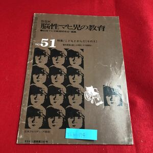 M6g-174 SSK 脳性マヒ児の教育 No.51 特集 こどもとからだ（その5）動作感覚を通した学習とその指導法 昭和59年1月30日発行