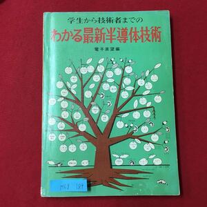 M6g-189 学生かは技術者までの わかる最新半導体技術者 電子展望編 ダブルジャンクション素子 マルチ‥ 昭和49年10月25日第9版発行