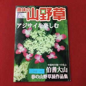 M6g-201 趣味の山野草 アジサイを楽しむ 中国地方随一の名山 伯耆大山 春の山野草展作品集 2008年6月1日発行 栽培の予備知識 その他など