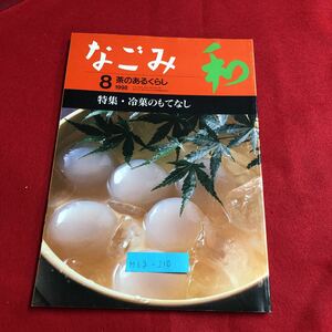 M6g-210 なごみ 8 茶のあるくらし 特集・冷菓のおもてなし 夏のもてなし、和菓子の定番 おすすめ冷菓セレクション 天然水を訪ねて