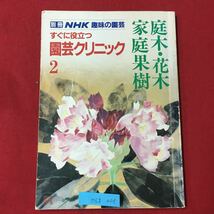 M6g-205 NHK趣味の園芸 すぐに役立つ 園芸クリニック2 庭木・花木 家庭果樹 昭和61年3月15日発売 人気の、10種 春の庭木花木 夏の庭木など_画像1