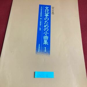 M6g-216 改訂版 文化筝のための小曲集 1 名部の名称 爪をはめます 構え方・弾く位置 予備練習 曲集 さくら かぞえうた 