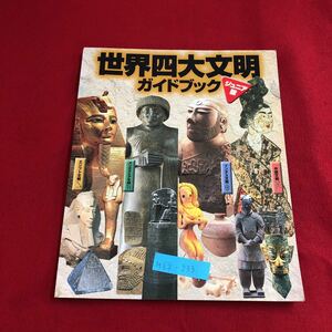 M6g-233 世界四大文明 ガイドブック ジュニア版 中国文明 インダス文明 メソポタミア文明 エジプト文明 