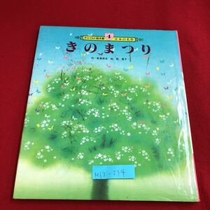 M6g-234 チャイルド絵本館 4 日本の名作 きのまつり みどりの のはら やわらかな かぜ むぎばたけ 1988年7月1日第1刷発行