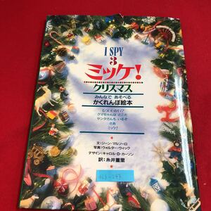 M6g-243 ミッケ! 3 クリスマス みんなで あそべる かくれんぼ絵本 もういいかい? クマちゃんはどこだ 2012年10月6日 第34刷発行