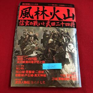 M6g-245 歴史群像シリーズ6風林火山 信玄の戦いと武田二十四将 特大折り込み 武田二十四将図 武田家勇将軍評定之図 昭和63年4月1日発行