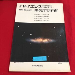 M6g-251 サイエンス 爆発する宇宙 特集 新天文学 10秒間でうまれた全宇宙 未知の星雲セイファーと 1974年10月15日発行