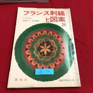 M6g-254 フランス刺繍と図案 26 クッション 花 テーブルクロス テーブルセンター ピアノかけ 木の葉 昭和56年6月1日 第6版発行