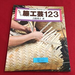 M6g-261 クラフトシリーズ たのしい 藤工芸123 リビングに藤のやすらぎを 壺たちのおしゃべり 子ども部屋のメルヘン 楽しい小品集