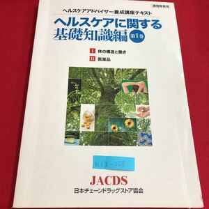 M6g-265 ヘルスケアアドバイザー養成講座テキスト ヘルスケアに関する 基礎知識編 第1巻 体の構造と働き 医薬品