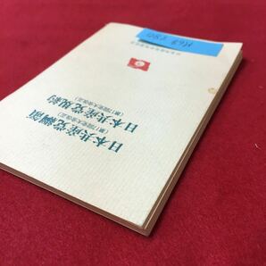 M6g-280 日本共産党綱領 (第17回党大会改正)日本共産党規約(第17回党大会改正) 日本共産党中央委員会 1985年12月10日初刷 コンパクトサイズの画像3