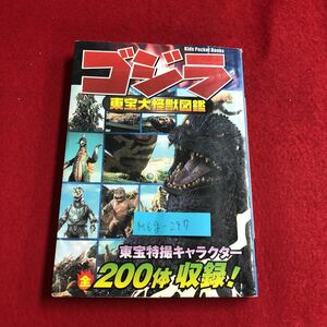 M6g-297 キッズ・ポケット・ブックス GODZILLA東宝大怪獣図鑑 No.52 東宝特撮キャラクター 全200体 収録！