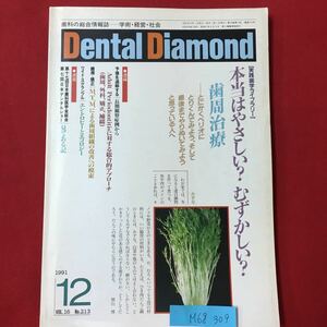 M6g-309 歯科の総合情報誌 学術経営社会 Dental Diamond 本当はやさしい?むずかしい？ 歯周治療 1991年12月1日発行 エントロピーと‥