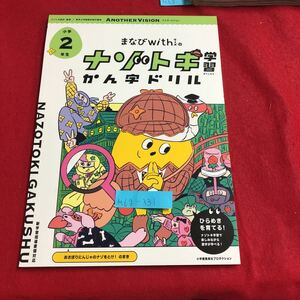 M6g-331 まなびWithウィズの ナゾトキ学習漢字ドリル 小学2年生 おさぼりにんじゃのナゾをとけ！のまき 2020年3月18日 初版第1刷発行