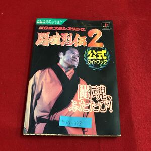 M6g-338 プレイステーション必勝法 新日本プロレスリ闘魂烈伝 2 公式ガイドブック 闘魂、ふたたび 