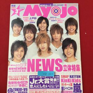 M6g-344 Myojo 平成17年3月1日発行 ジャニーズ NEWS SMAP タッキー＆翼 関ジャニ 嵐 亀梨和也 赤西仁 石原さとみ 鈴木えみ 氷川きよし など