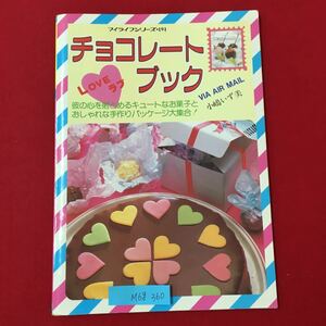 M6g-360 チョコレートブック 彼の心を射止めるキュートなお菓子とおしゃれな手作りパッケージ大集合! 昭和60年2月15日発行 手作りお菓子