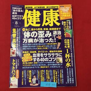 M6g-362 健康 2005年8月1日発行 万病を治す 体の歪み 退治 血液サラサラ40のコツ あご、首から背骨、骨盤、股関節まで 血液をサラサラに‥