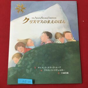 M6g-366 クリスマスのまえのばん 詩 クレメントクラークムーア 絵 リスベートツヴェルガー 訳 江國香織 名作 読読み聞かせ 絵本