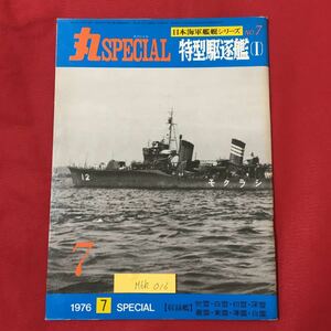 M6h-016 JAPANESE NAVALVESSELS 日本海軍艦艇 昭和51年7月15日発行 丸SPECIAL 特型駆逐艦I 【収録艦】吹雪白雪初雪深雪東雲薄雲白雲