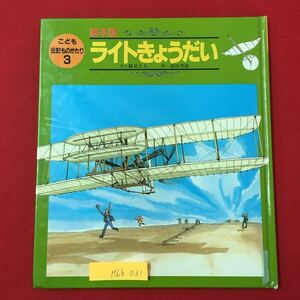 M6h-031 ライトきのうだい 絵本版 こども伝記ものがたり3 文/鶴見正夫 絵/徳田秀雄 1990年6月1日第1刷発行 鳥のような自由に飛ぶことが‥