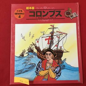 M6h-032 コロンブス 絵本版 こども伝記ものがたり4 文/香山美子 絵/赤坂三好 1990年7月1日第1刷発行 アメリカ大陸の発見者として知られる‥