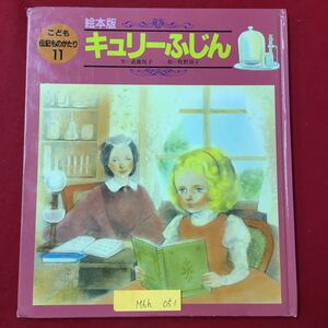 M6h-051 こども伝記ものがたり11 絵本版 キュリーふじん 文/武鹿悦子 絵/牧野鈴子 1991年2月1日第1刷発行 絵本 読み聞かせ ポーランド