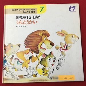 M6h-061 ジュニアジャンプ リズム英会話 あいさつ 動作 SPORTS DAYうんどうかい 絵:西岡 りき 発行年月日不明 絵本 読み聞かせ どうぶつ