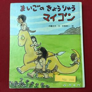 M6h-066 新創作えぶんこ まいごのいょうりゅうマイゴン 第13刷発行 1990年6月 著者 木暮正夫 画家 永島 慎二 読み聞かせ 書き込みあり