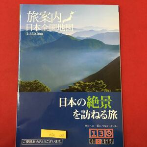M6h-088 旅案内日本全国地図 年本の絶景。訪ねる旅 明日への一頁につながっている 2009年2月発行 朝日新聞社 地図欄外ガイド 日本百名山