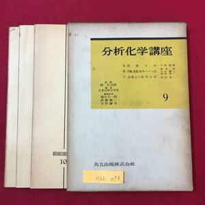 M6h-098 分析化学講座9 昭和32年7月10日初版発行 容量分析 X線質量分析 赤外及びラマン分析法 土壌及び肥料分析 3組セット 共立出版