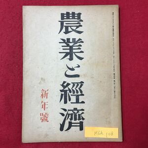 M6h-108 農業と経済 昭和23年1月5日発行 農村と財政 開発地建設の合理的形態 開発経営の酪農化 デペンデントハウス など盛りだくさん