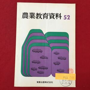 M6h-112 農業教育資料52 昭和44年8月10日発行 目次 農業教育をかえりみて ブロイラー産業の将来と利用法 実践報告 本校の農業土木科教