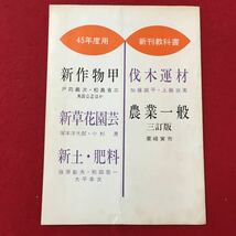 M6h-113 農業教育資料50 昭和44年4月10日発行 新しい農業の動き 実践報告 学校紹介 農業問題研究会議とは 農政の動向 なと盛りだくさん_画像2