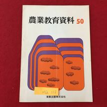 M6h-113 農業教育資料50 昭和44年4月10日発行 新しい農業の動き 実践報告 学校紹介 農業問題研究会議とは 農政の動向 なと盛りだくさん_画像1