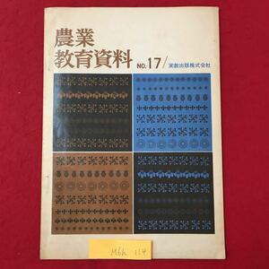 M6h-114 農業教育資料 No.17 昭和38年10月10日発行 農業教育講座 新しい農業の動き 学校訪問記 実践記録など盛りだくさん 実教出版株式会社