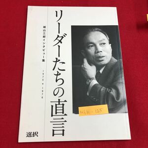 M6h-125 リーダーたちの直言 城山三郎インタビュー集 神さま、仏さま、政治家さま 日本人はもっと自信をもってよい