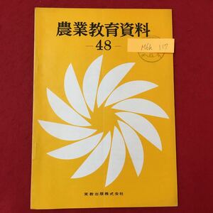 M6h-117 農業教育資料48 昭和43年12月10日発行 目次 農業教育の現状と問題点 日本農業の動向と今後のあり方 林業教育研究会の近況について