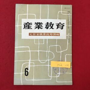 M6h-119 産業教育 文部省職業教育課編 昭和38年 6月1日発行 目次 職場における職種構成と大学高専高等学校における工業教育のあり方 など