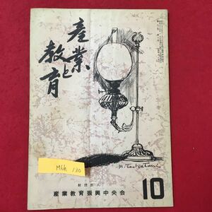 M6h-130 産業と教育10 昭和35年10月5日発行 巻頭論吾 最近の就職問題と連絡協議会 本年度研究女性者発表 鉄鋼専門学校をつくる など