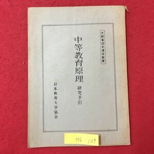 M6h-139 文部省認定通信教育 中等教育原理 研究手引 日本教育大学協会昭和27年11月18日発行 目次 テキストと研究の手引き など